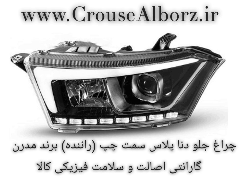 تصویر محصول چراغ جلو دنا پلاس EF7