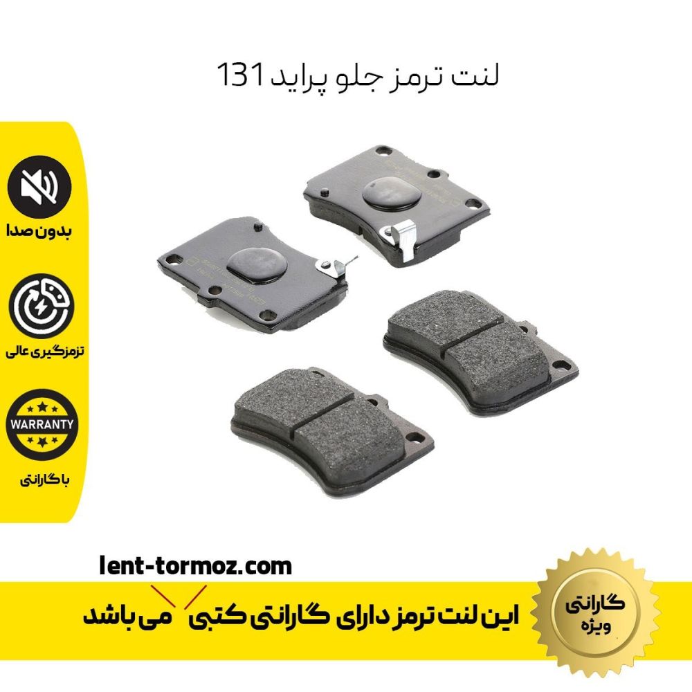 تصویر محصول لنت ترمز پراید 131