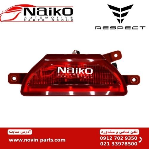 تصویر محصول چراغ مه شکن عقب وسط ریسپکت  پرایم تیپ ۱ ریسپکت پرایم